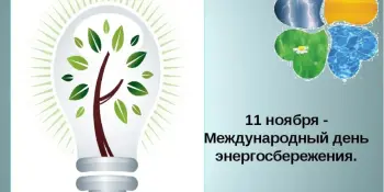 Информационно-образовательная акция "Беларусь – энергоэффективная страна"