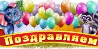 Поздравляем!!! Желаем дальнейших творческих успехов!