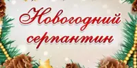 Участие наших воспитанников в выставке-конкурсе "Новогодний серпантин"