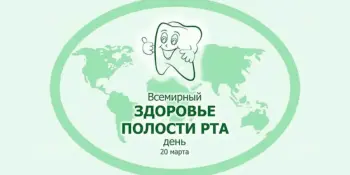 20 марта 2024 года Всемирный день здоровья полости рта