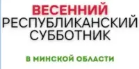 Весенние субботники!