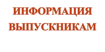 ИНФОРМАЦИЯ ДЛЯ ВЫПУСКНИКОВ О НАЛИЧИИ МЕСТ ДЛЯ ПОСТУПЛЕНИЯ НА ПЕДАГОГИЧЕСКИЕ СПЕЦИАЛЬНОСТИ