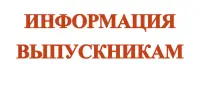 ИНФОРМАЦИЯ ДЛЯ ВЫПУСКНИКОВ О НАЛИЧИИ МЕСТ ДЛЯ ПОСТУПЛЕНИЯ НА ПЕДАГОГИЧЕСКИЕ СПЕЦИАЛЬНОСТИ