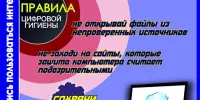 Несколько советов как себя защитить в интернете