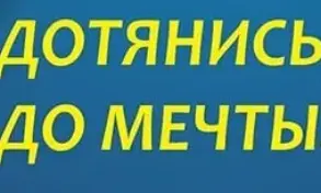 Приглашаем ознакомиться с КОНЦЕПЦИЕЙ РЕСПУБЛИКАНСКОГО СОЦИАЛЬНОГО ПРОЕКТА ПО ПОДДЕРЖКЕ СПОРТА И ЗДОРОВОГО ОБРАЗА ЖИЗНИ "ДОТЯНИСЬ ДО МЕЧТЫ"