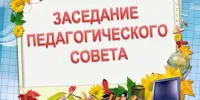 Объявление о проведение педагогического совета.