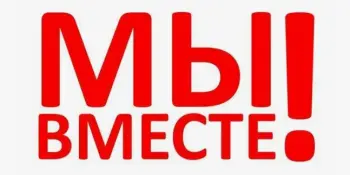 Информационная кампания "Мы вместе"