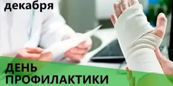 День профилактики травматизма