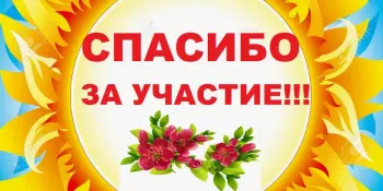 Завершение акции "Открытые ладошки"