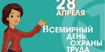 28 апреля — Всемирный день охраны труда