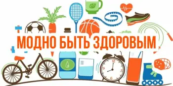 Здоровый образ жизни
