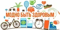 Здоровый образ жизни