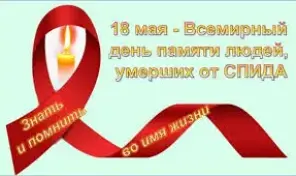 Информационно-образовательный материал к Международному дню памяти умерших от СПИДа