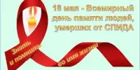 Информационно-образовательный материал к Международному дню памяти умерших от СПИДа