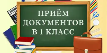 Организация приема в 1 классы