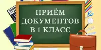 Организация приема в 1 классы