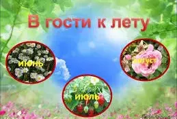 "В гости к лету"