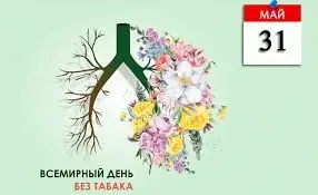 Тема Всемирного дня без табака 2025 года – "Разоблачим уловки манипуляторов!"