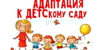 Адаптация ребенка к детскому саду: что необходимо знать родителям.