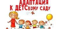 Адаптация ребенка к детскому саду: что необходимо знать родителям.