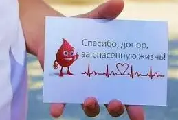 "СДАЙТЕ КРОВЬ, ДАЙТЕ НАДЕЖДУ: ВМЕСТЕ МЫ СПАСАЕМ ЖИЗНИ"