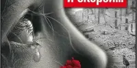 22 июня – День памяти и скорби