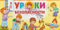 Уроки безопасности: работник ГРОЧС проводит занятие в детском саду