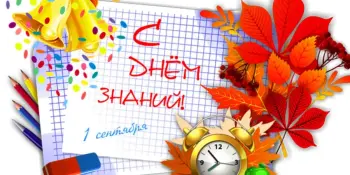 С ДНЁМ ЗНАНИЙ!