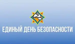 Анонс: 25 сентября ЕДИНЫЙ ДЕНЬ БЕЗОПАСНОСТИ