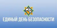 Анонс: 25 сентября ЕДИНЫЙ ДЕНЬ БЕЗОПАСНОСТИ
