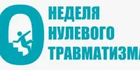 Начинается неделя нулевого травматизма