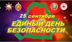 Мероприятия в ЕДИНЫЙ ДЕНЬ БЕЗОПАСНОСТИ