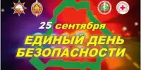 Мероприятия в ЕДИНЫЙ ДЕНЬ БЕЗОПАСНОСТИ