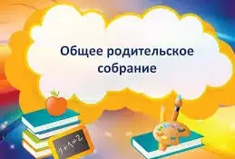"Безопасность детей – забота взрослых" общее родительское собрание