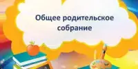 "Безопасность детей – забота взрослых" общее родительское собрание