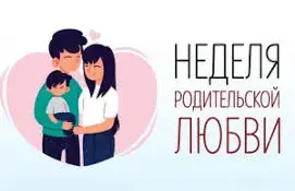 Анонс Недели родительской любви
