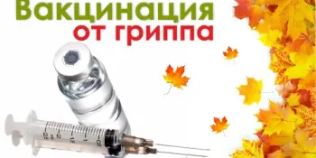 Вакцинация — эффективный метод профилактики гриппа
