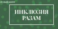 Анонс мероприятий в рамках работы ресурсного центра "ИНКЛЮЗИЯ РАЗАМ"