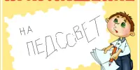 Готовимся к педсовету