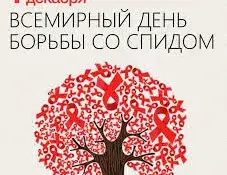 1 декабря – Всемирный день борьбы со СПИДом