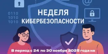 В Беларуси стартует "Неделя кибербезопасности"