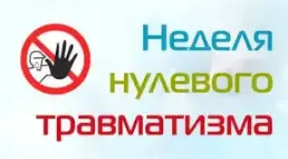 ВНИМАНИЕ! С 01 по 07 декабря 2025 года "Неделя нулевого травматизма"