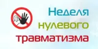 ВНИМАНИЕ! С 01 по 07 декабря 2025 года "Неделя нулевого травматизма"