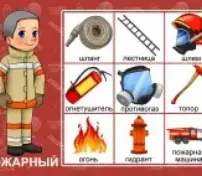 Знакомство с профессией пожарного