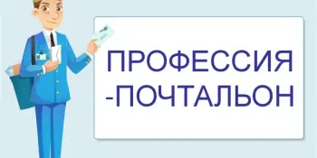 Почтальон: кто он?