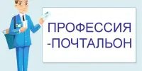 Почтальон: кто он?