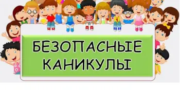Профилактическая акция "Безопасные каникулы! - Зима 2025/2026!"