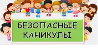 Профилактическая акция "Безопасные каникулы! - Зима 2025/2026!"