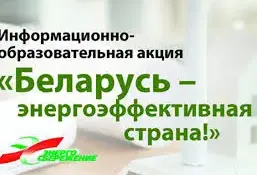 Акция "Беларусь - энергоэффективная страна"