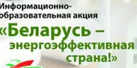 Акция "Беларусь - энергоэффективная страна"